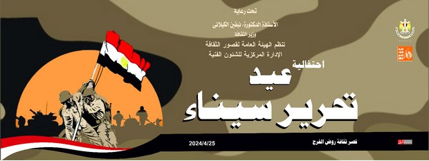 غدا.. قصور الثقافة تقيم احتفالية الذكرى 42 لتحرير سيناء بروض الفرج 