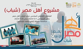 الأربعاء.. دمياط تستقبل الملتقى 16 لشباب المحافظات الحدودية ضمن مشروع "أهل مصر"