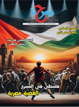 "فلسطين في المسرح المصري".. ملف خاص في العدد الجديد لجريدة "مسرحنا"