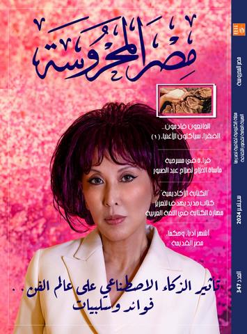 "الكتابة الأكاديمية" و"الذكاء الاصطناعي وعالم الفن" في العدد الجديد من مجلة مصر المحروسة
