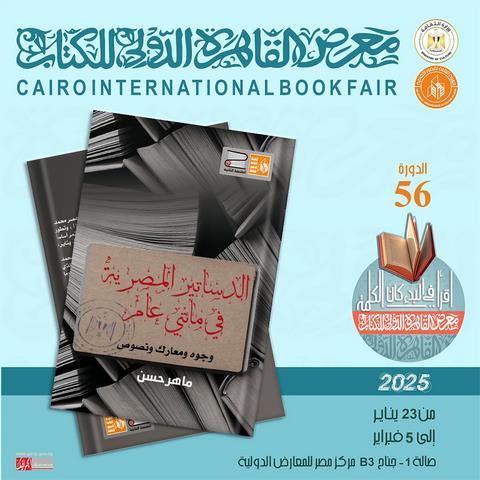 معرض الكتاب...4 كتب لقصور الثقافة في سلسلة 
