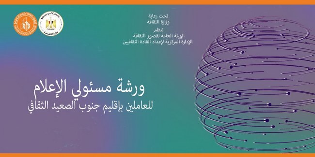 غدا.. قصور الثقافة تطلق المجموعة الرابعة لورشة مسئولي الإعلام  