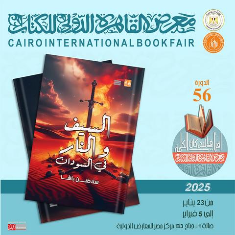 معرض الكتاب 2025..  صدور كتاب 