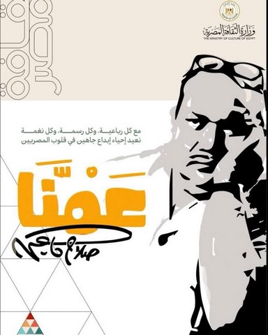 قصور الثقافة تطلق برنامجا متنوعا احتفاء بإبداعات صلاح جاهين
