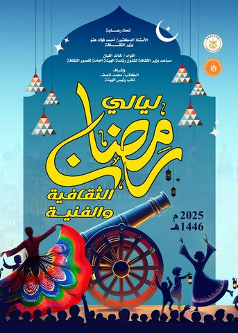 بعروض وورش ولقاءات تثقيفية..  قصور الثقافة تحتفل برمضان ببرنامج متنوع في شمال سيناء