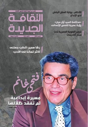 في عدد إبريل من الثقافة الجديدة: فتحى غانم وظلال مسيرته الببليوجرافية 