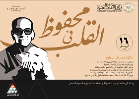 16 أبريل.. قصر السينما يعرض فيلم "نجيب محفوظ ضمير عصره" 