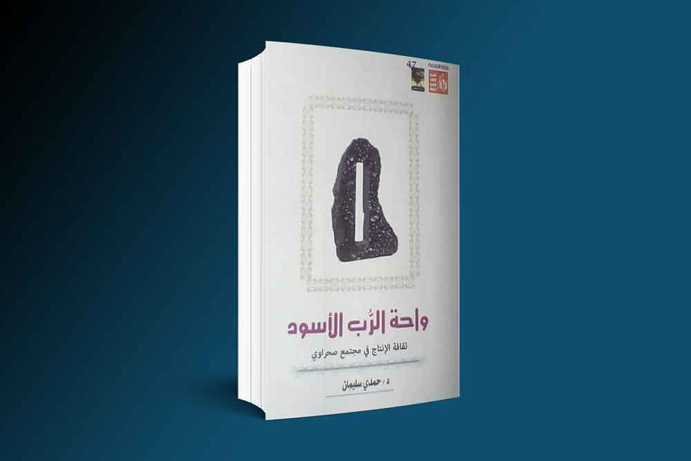 «واحة الرُّب الأسود» لحمدي سليمان يفوز بجائزة معرض الكتاب في العلوم الإنسانية