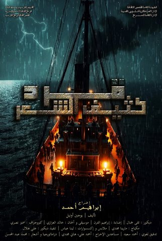 العرض المسرحي 