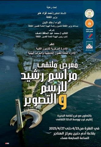 قصور الثقافة تقيم معرض "مراسم رشيد" بالهناجر