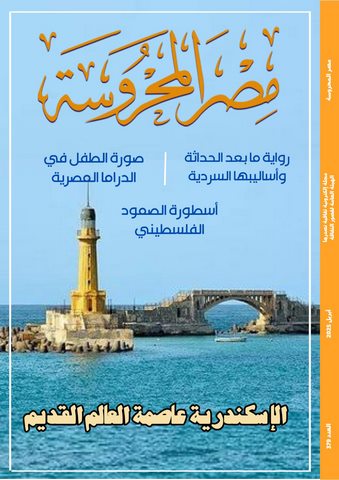 الإسكندرية عاصمة العالم القديم وجماليات رواية ما بعد الحداثة في العدد الجديد من مجلة 