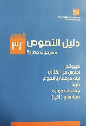 قصور الثقافة تصدر العددين 31 و32 من سلسلة 