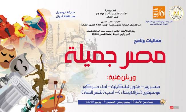 قصر ثقافة أبو سمبل يستقبل برنامج 