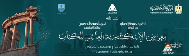 بأحدث الإصدارات وبأسعار مخفضة..  قصور الثقافة تشارك في معرض الإسكندرية العاشر للكتاب