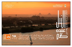 النيل عنده كتير.. قصور الثقافة تحتفي بوفاء النيل ببرنامج حافل طوال أغسطس