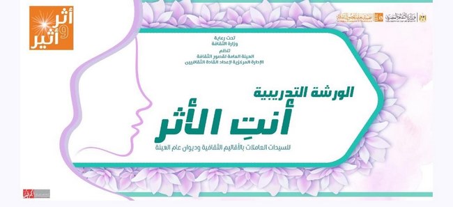  قصور الثقافة تطلق الدورة الثالثة من الورشة التدريبية 