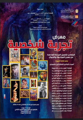 الأحد بأسيوط.. قصور الثقافة تقيم معرض 