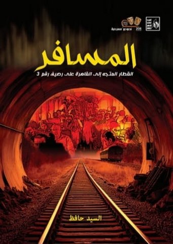 هيئة قصور الثقافة تصدر مسرحية 