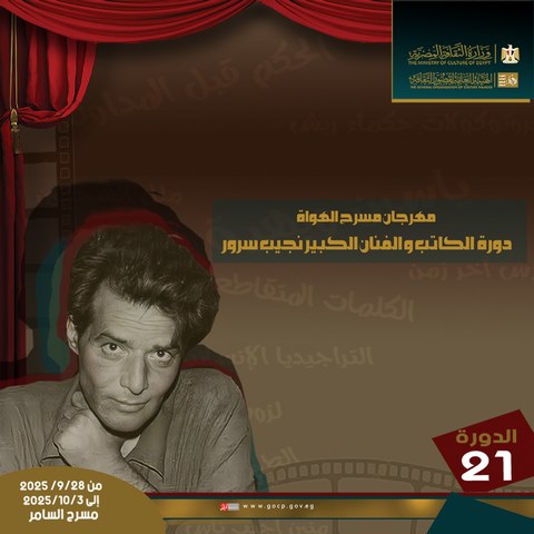 الأحد بالسامر.. انطلاق مهرجان مسرح الهواة في دورته الحادية والعشرين 