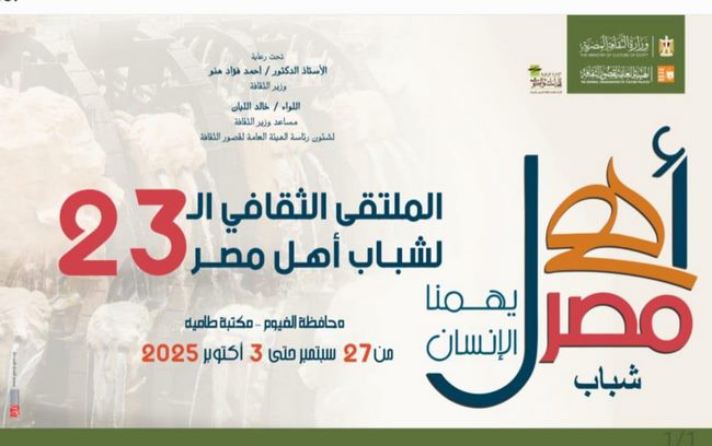 غدا بالفيوم.. انطلاق الملتقى الـ 23 لشباب المحافظات الحدودية ضمن مشروع 
