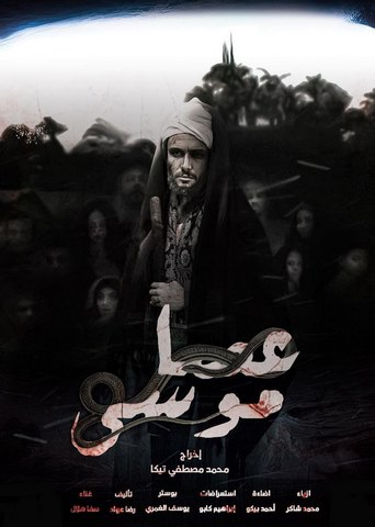 عصا موسى