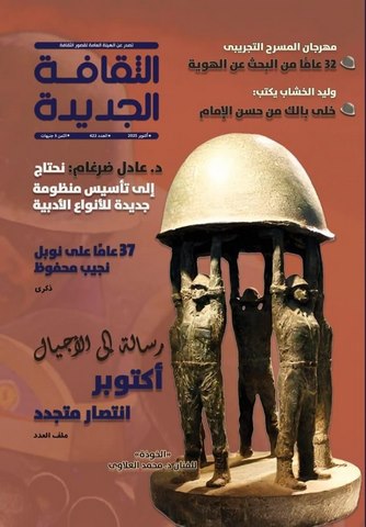 في عدد أكتوبر من الثقافة الجديدة: 