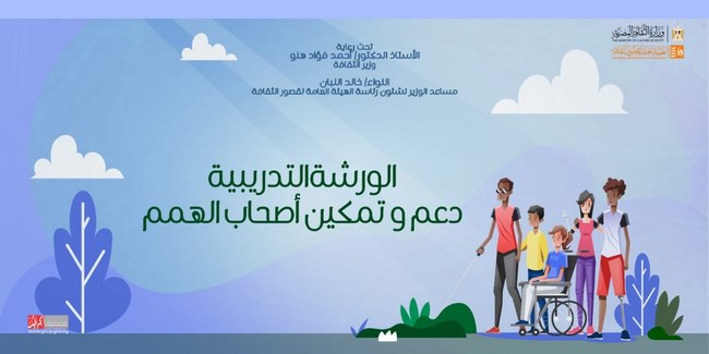 السبت.. انطلاق ورشة تدريبية لدعم وتمكين ذوي الهمم ضمن برامج قصور الثقافة 