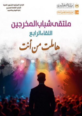 الأسبوع المقبل..  انطلاق ملتقى شباب المخرجين في دورته الرابعة بمسرحي السامر وروض الفرج 