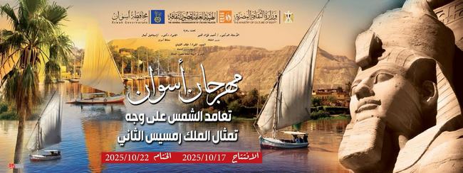 الجمعة 17 أكتوبر.. انطلاق مهرجان أسوان احتفالا بتعامد الشمس بمعبد أبو سمبل