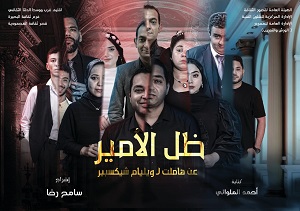 الليلة بمسرح السامر.. عرض 