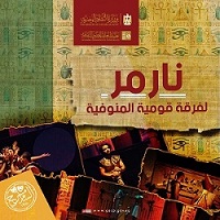 قصور الثقافة تحتفي بافتتاح المتحف المصري الكبير بعرض 