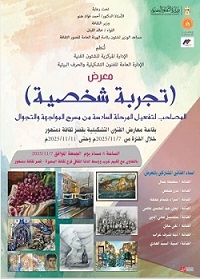 الجمعة.. معرض "تجربة شخصية" لفناني البحيرة بقصر ثقافة دمنهور ضمن المواجهة والتجوال 