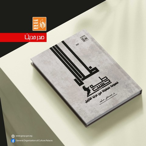 هيئة قصور الثقافة تصدر كتاب "ظلال طه حسين.. خصومة مجهولة في مرايا التأويل" لمصطفى سليم 