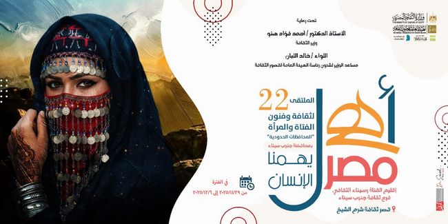السبت المقبل بجنوب سيناء..  انطلاق الملتقى الثاني والعشرين لثقافة الفتاة والمرأة بالمحافظات الحدودية