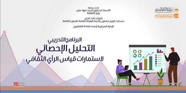 قصور الثقافة تطلق البرنامج التدريبي "تحليل البيانات الإحصائية" بدمنهور