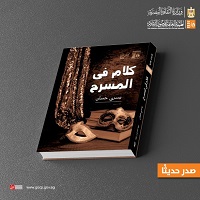 هيئة قصور الثقافة تصدر كتاب "كلام في المسرح" ليسري حسان   