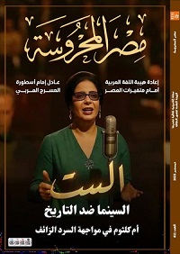 "السينما ضد التاريخ.. أم كلثوم في مواجهة السرد الزائف" في العدد الجديد من مجلة مصر المحروسة 