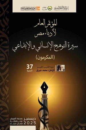 سيرة التوهج الإنساني والإبداعي..  مؤتمر أدباء مصر يصدر كتاب 