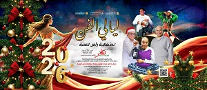 احتفالا بالعام الجديد.. قصور الثقافة تقدم غدا عروضا فنية ومسرحية ضمن فعاليات 
