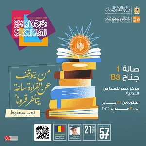 في دورته السابعة والخمسين.. أكثر من 130 عنوانا لهيئة قصور الثقافة في معرض القاهرة الدولي للكتاب