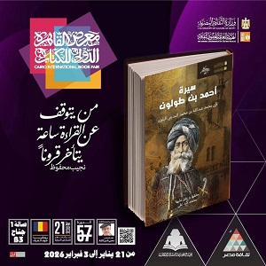 معرض الكتاب 2026.. قصور الثقافة تصدر 
