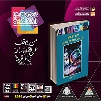 معرض الكتاب 2026.. 