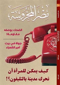 جولة في بيت أمير الشعراء في العدد الجديد من مجلة مصر المحروسة 