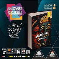 معرض الكتاب 2026.. صدور كتاب "القناع الأفريقي" عن سلسلة آفاق عالمية بقصور الثقافة
