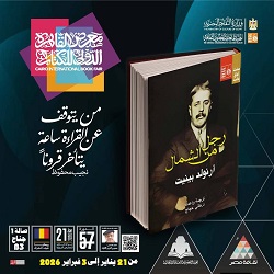 معرض الكتاب 2026.. قصور الثقافة تصدر رواية "رجل من الشمال" لأرنولد بينيت ضمن سلسلة آفاق عالمية 