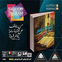 معرض الكتاب 2026.. "يوميات أيرلندية" لهاينريش بول.. جديد قصور الثقافة في معرض القاهرة  