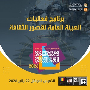 برنامج فعاليات الهيئة العامة لقصور الثقافة في معرض القاهرة الدولي للكتاب 57 الخميس 22 يناير 2026