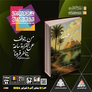 إصداران لهيئة قصور الثقافة يحصدان جوائز معرض الكتاب في دورته 57 واللبان يهنئ الفائزين 