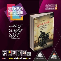 معرض الكتاب 2026.. قصور الثقافة تصدر كتاب 