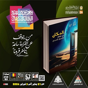 معرض الكتاب 2026.. قصور الثقافة تصدر كتاب 
